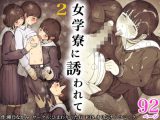 女学寮に誘われて2