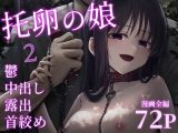 托卵の娘2