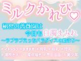 ミルクかれぴ。秘密の薔薇園は今日も白濁まみれ〜ラブラブえっちパラダイスの始まり〜