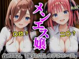 《密着メンズエステ》〜二乃＆三玖、五つ子セラピストの極上施術500枚〜