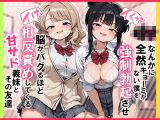 【イけ】【イくな】J●なんかに全然キョーミがない僕を強●勃起させ脳がバグるほど相反責めしてくる甘サド義妹とその友達