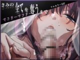 きみの全てを奪うまで アフターアフター