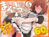 まんきつちゅう5 学園祭編