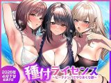 種付ライセンス〜ビーチナンパでやりまくり編〜